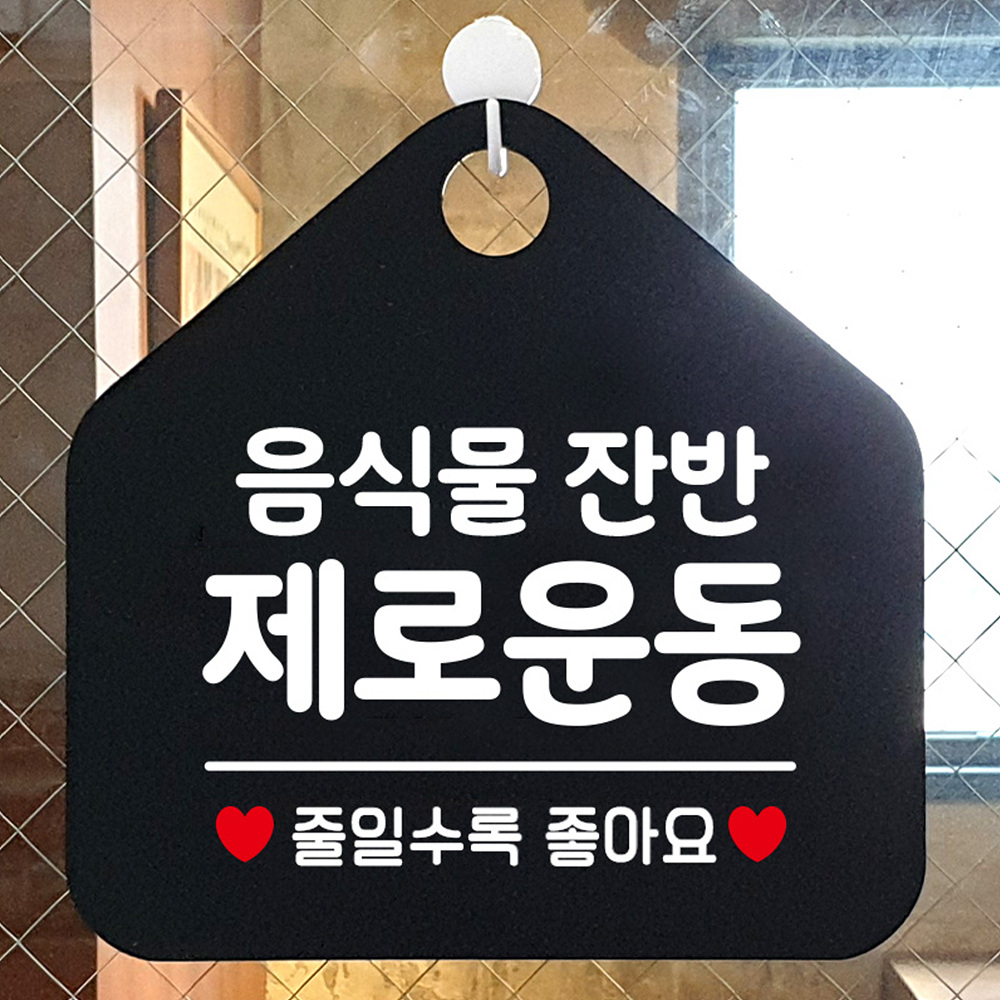 음식물잔반제로운동 오각형 안내표지판 알림판 블랙