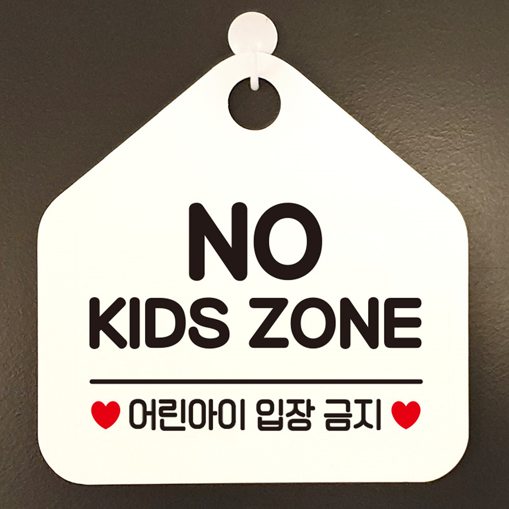 NO KIDS ZONE 어린아이입장금지 알림판 화이트