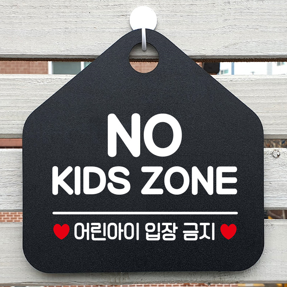 NO KIDS ZONE 어린아이입장금지 오각형 알림판 블랙