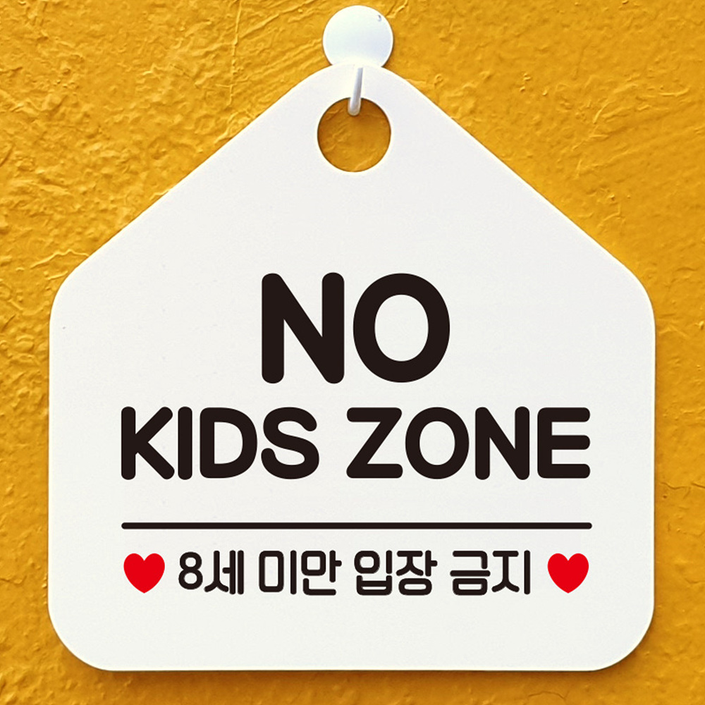 NO KIDS ZONE 8세미만 입장금지 알림판 화이트