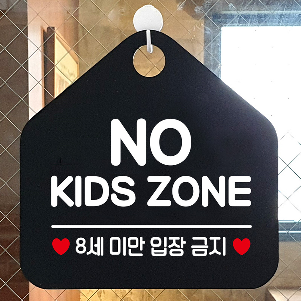 NO KIDS ZONE 8세미만 입장금지 오각형 알림판 블랙