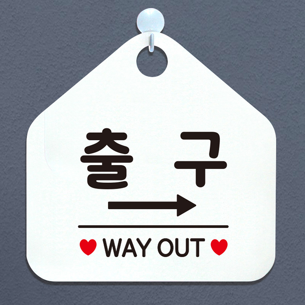 출구 WAYOUT 우측 오각형 안내표지판 알림판 화이트