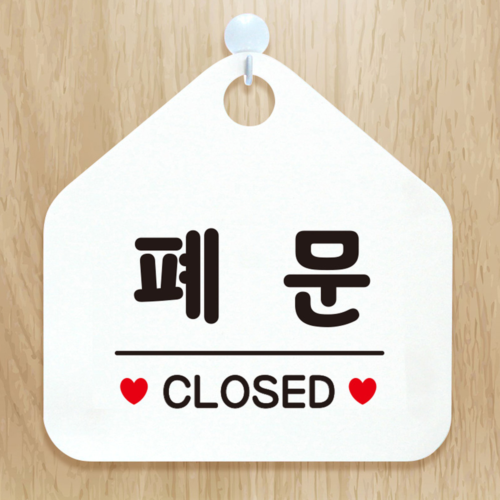 폐문 CLOSED 오각형 안내표지판 알림판 화이트