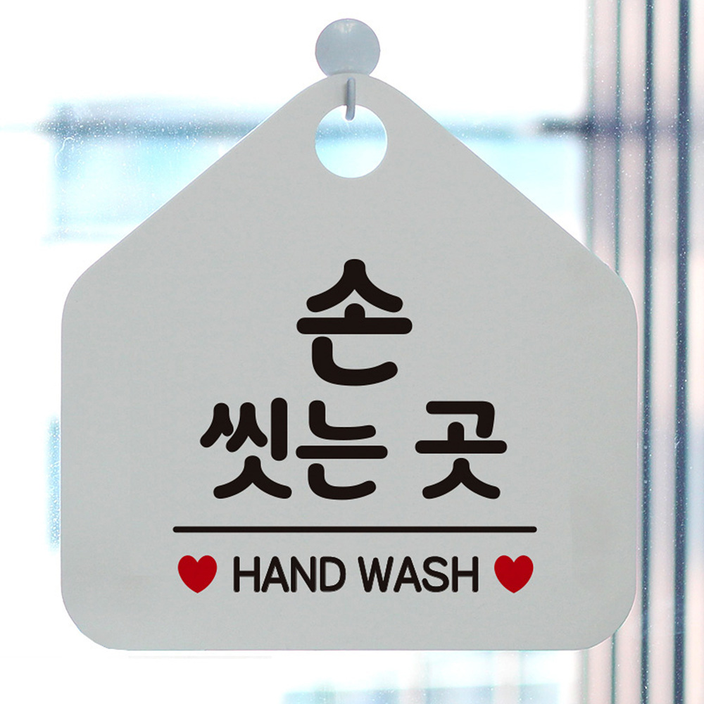 손씻는곳 HAND WASH 오각형 안내표지판 알림판 화이트