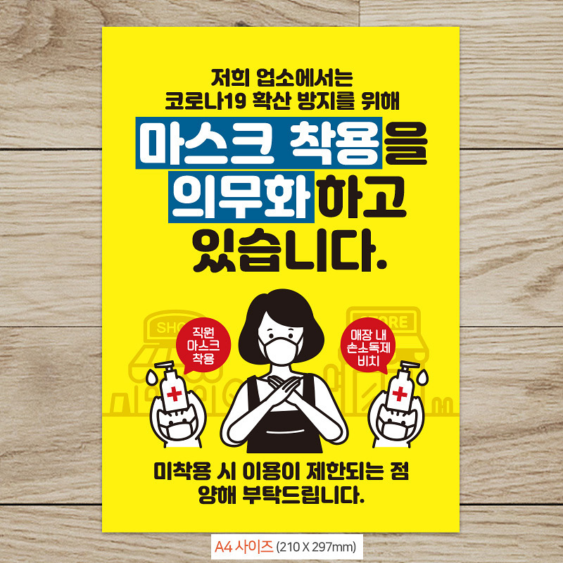 마스크착용의무화 A4 안내문 포스터