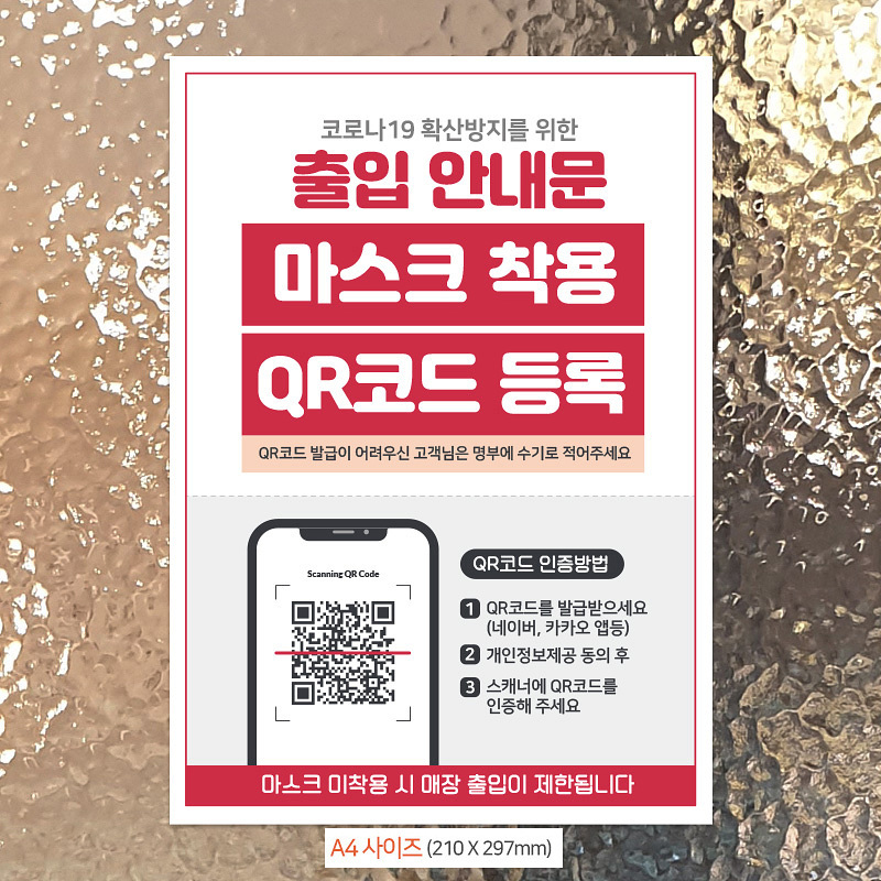 출입안내문 QR코드등록 A4 안내문 포스터