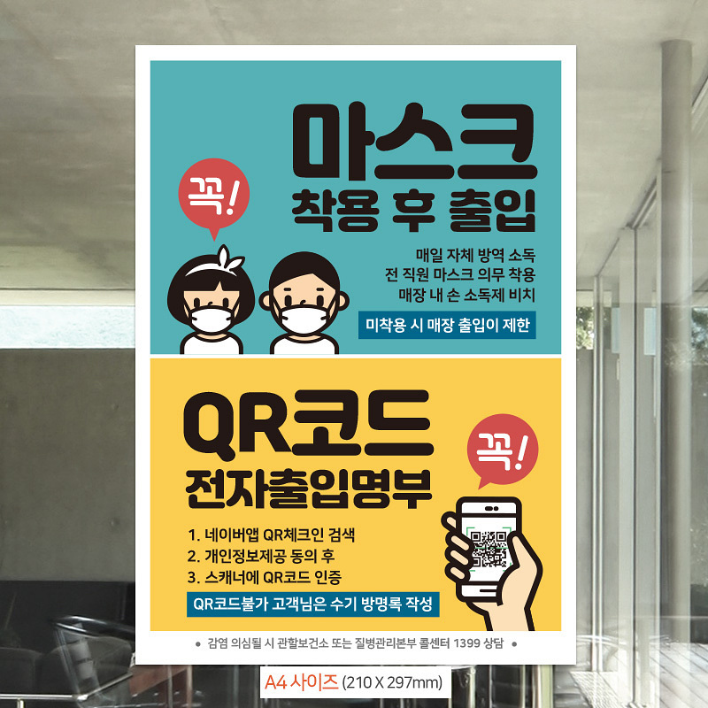 마스크착용후출입 QR코드 A4 안내문 포스터