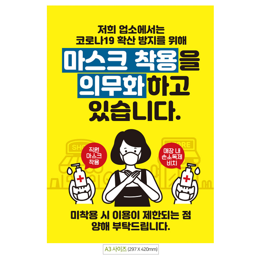 마스크착용의무화 A3 안내문 포스터