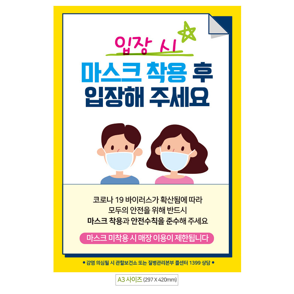 입장시마스크착용 남여 A3 안내문 포스터