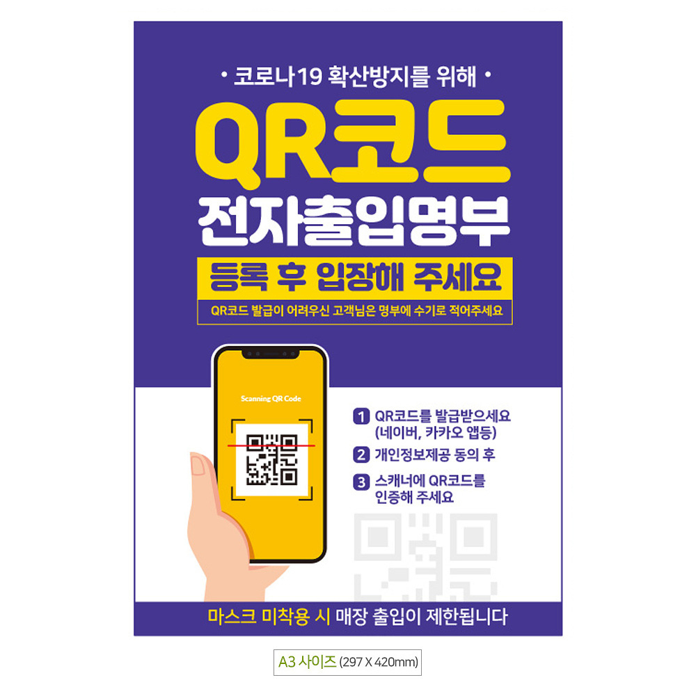 QR코드등록후입장 A3 안내문 포스터