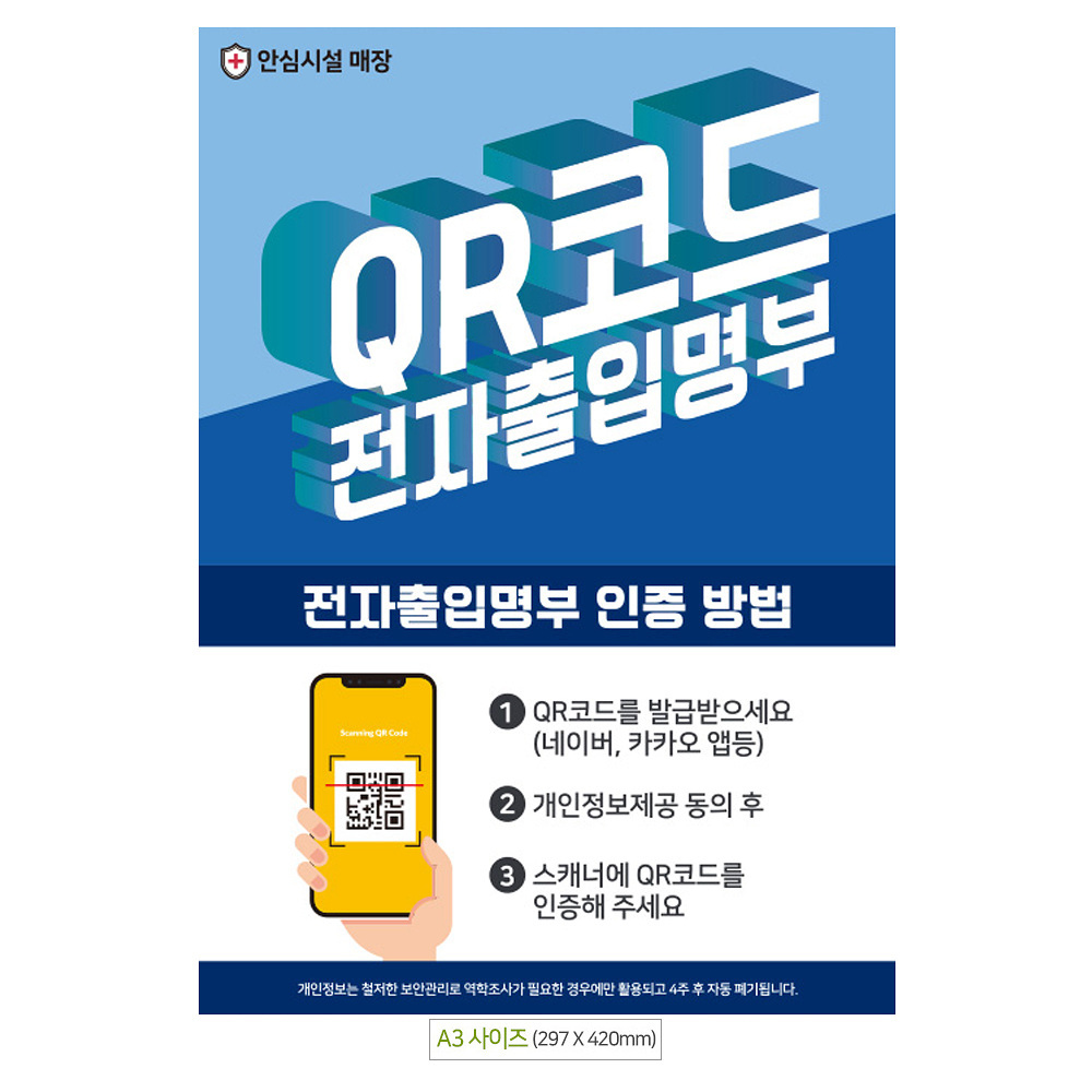 QR코드 전자출입명부 A3 안내문 포스터