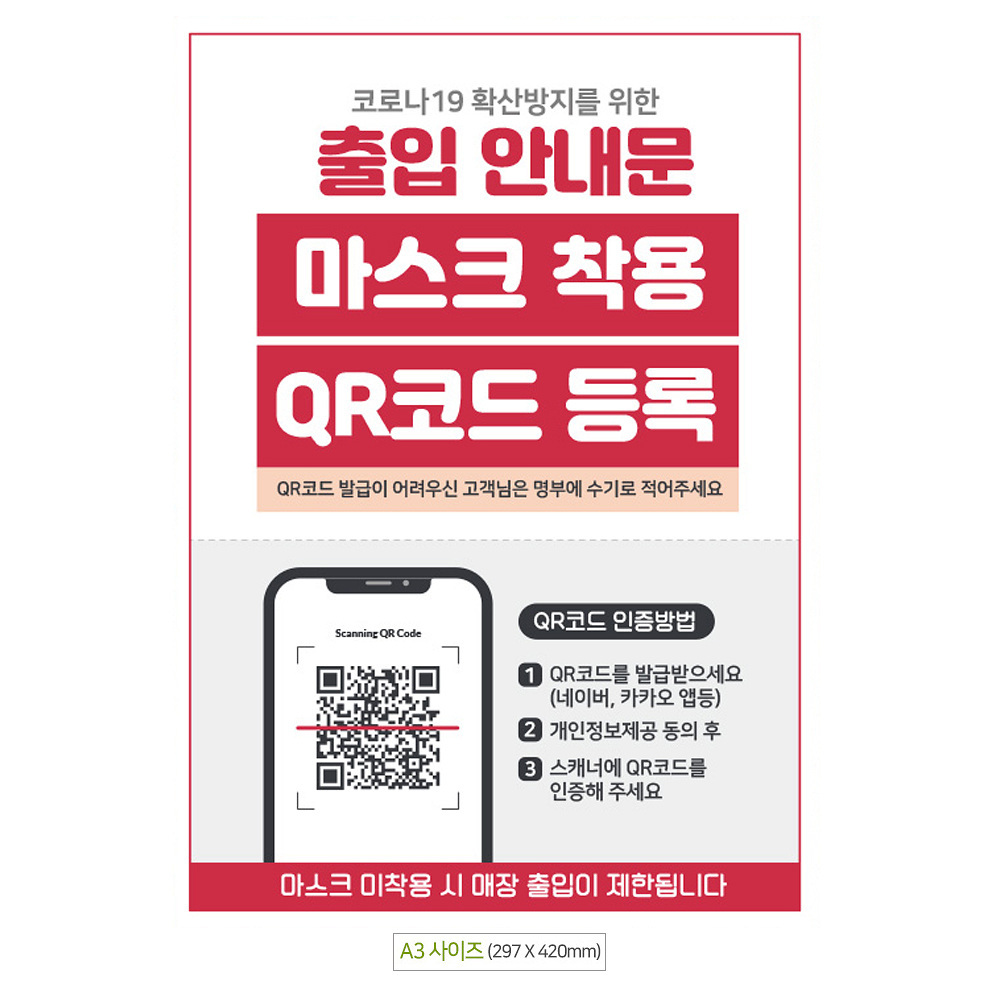 출입안내문 QR코드등록 A3 안내문 포스터