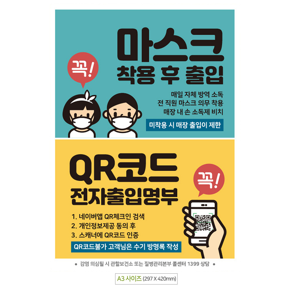 마스크착용후출입 QR코드 A3 안내문 포스터