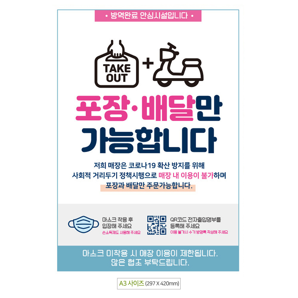 포장배달만가능 TAKEOUT A3 안내문 포스터