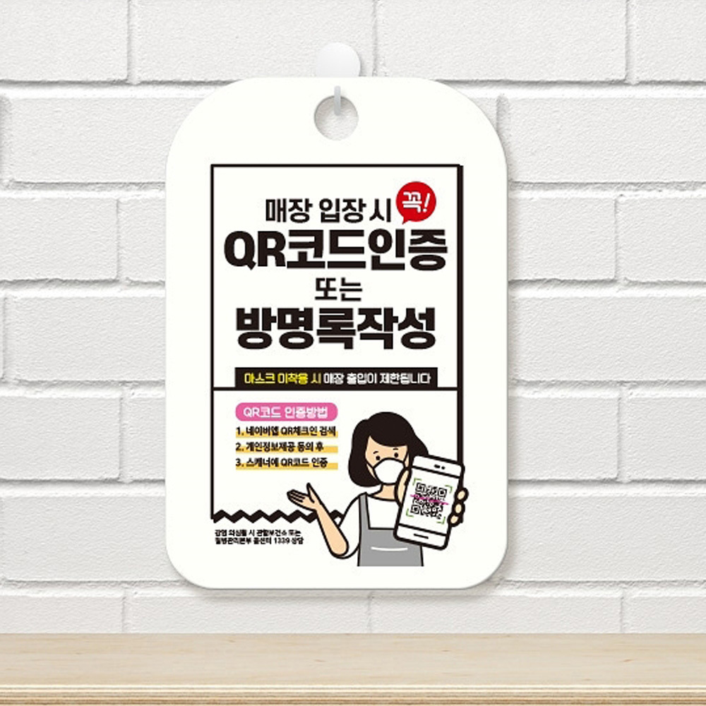 QR코드꼭인증 방명록작성 안내표지판