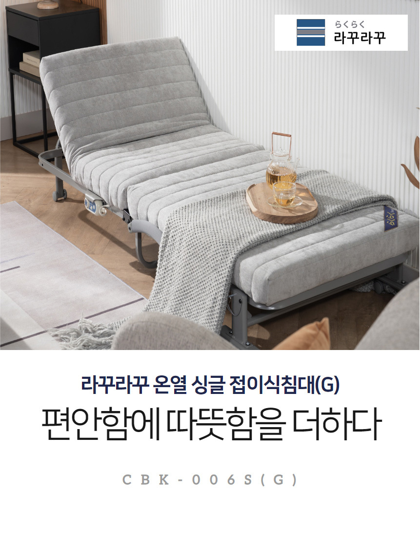 [광고]라꾸라꾸 new 4탄 싱글 접이식침대 최신형 2025년 CBK-004s(g)