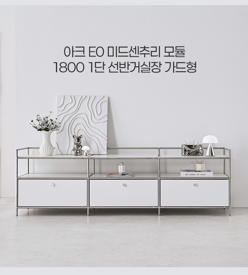 아크 E0 미드센추리 모듈 1800 1단 선반거실장 가드형 상세 이미지 10