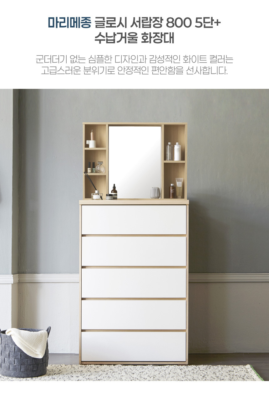 마리메종 글로시 830 5단 서랍장+수납거울 화장대 상세 이미지 8