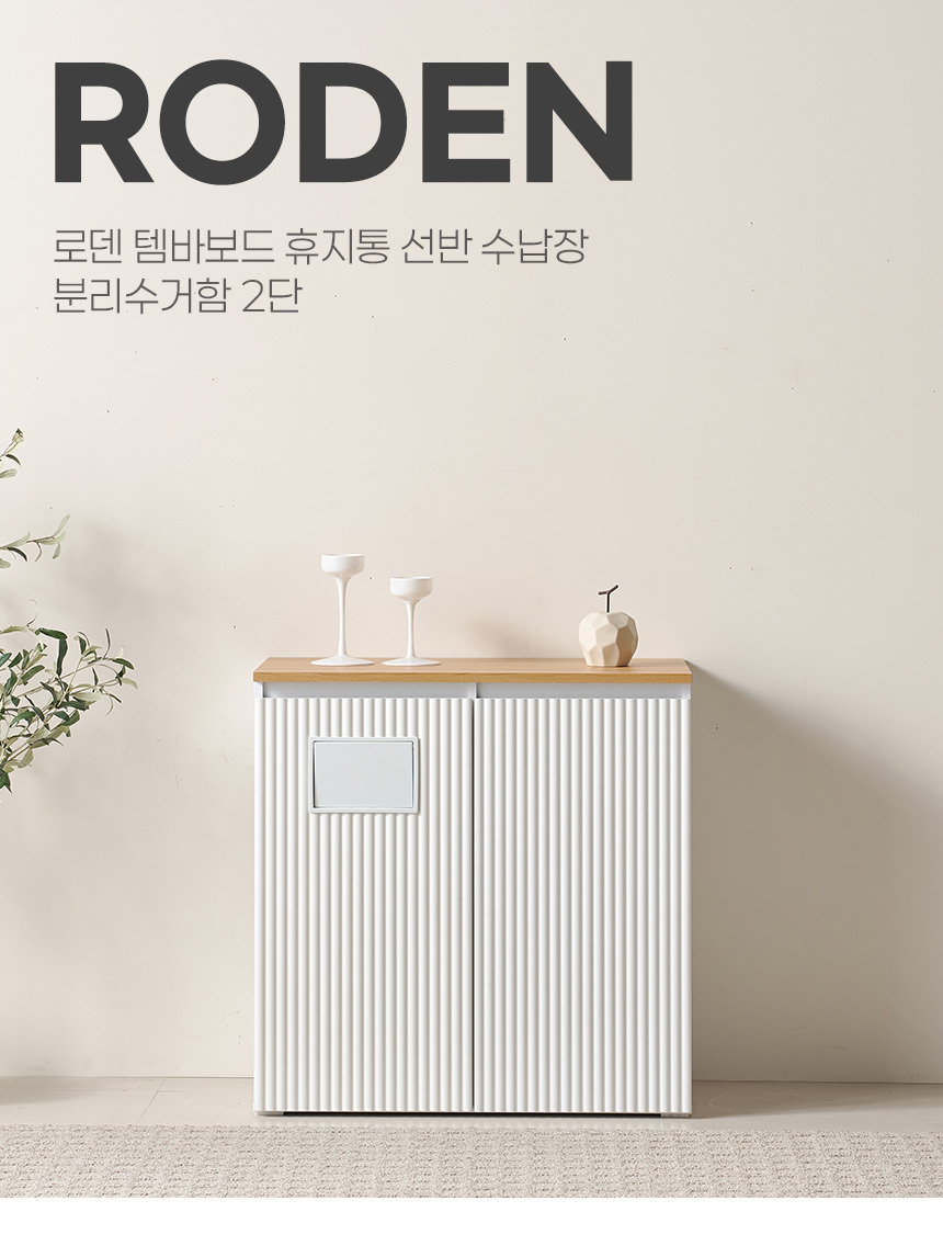 로덴 템바보드 휴지통 선반 수납장 분리수거함 2단 상세 이미지 8
