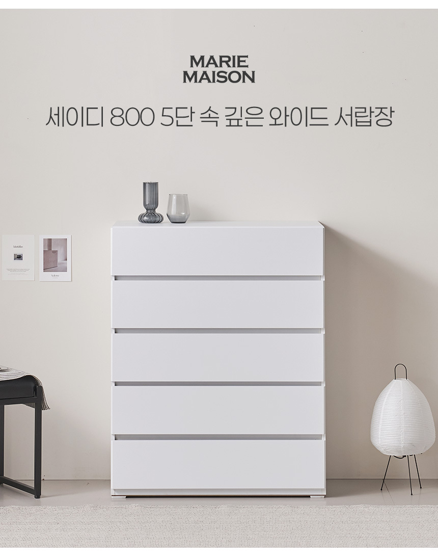 마리메종 세이디 800 5단 속깊은 와이드 서랍장 상세 이미지 9