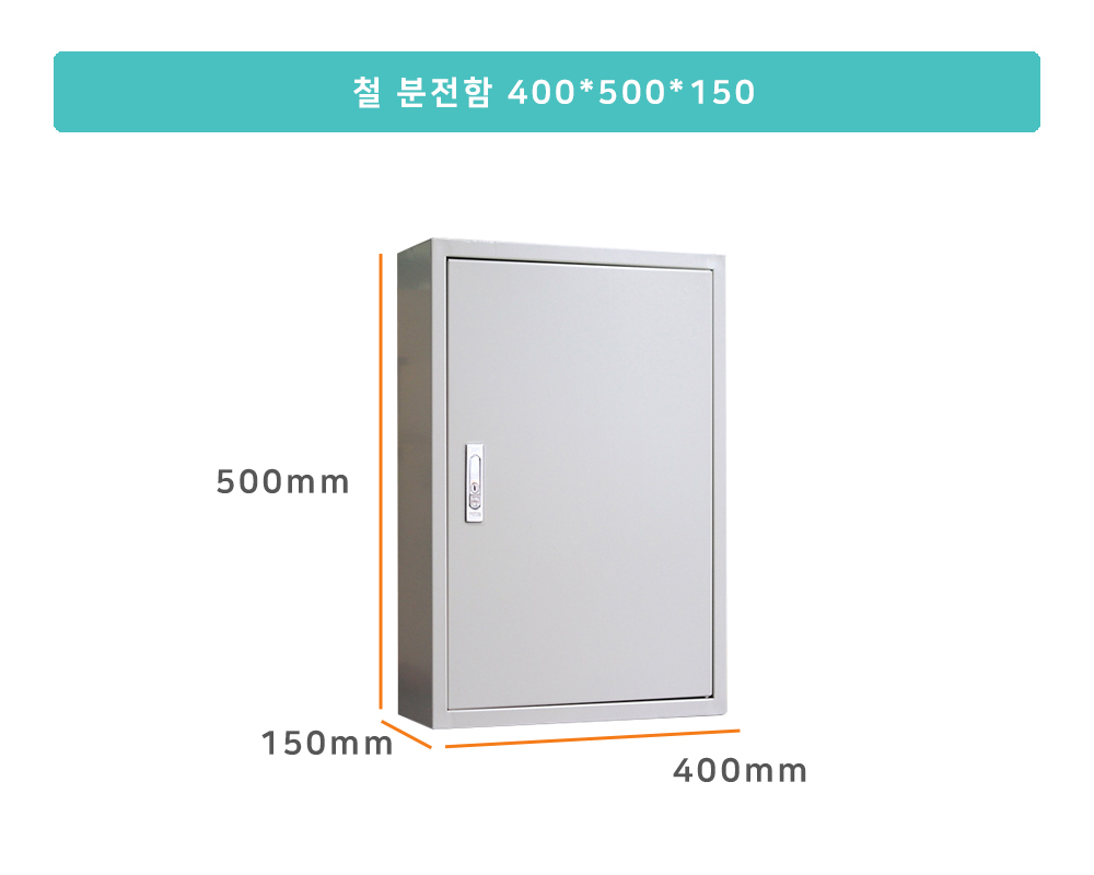 철분전함 400 x 500 x 150 노출 철함 스피드바