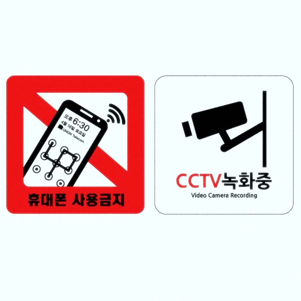 Oce 플라스틱 표지판 CCTV녹화중 휴대폰사용금지 정사각 안내 표시판 경고 안내판 가이드 스티커