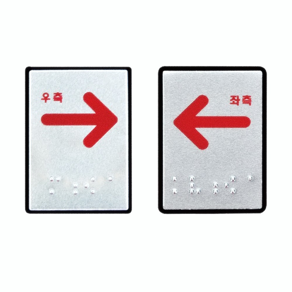 Oce 알미늄 점자 표지판 좌측 우측 화살표 아크릴 안내판 금속 가이드 스티커 알루미늄 입체 장애인 아크릴 표시