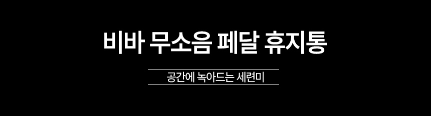 브랜드위크 비바 페달 휴지통 무소음 20L 상세 이미지 12