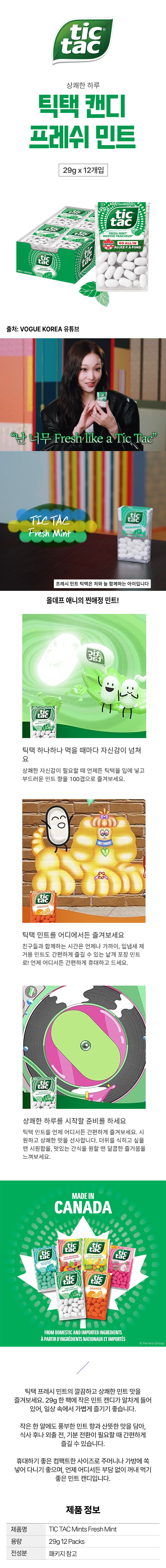 ƽ�� ������ ��Ʈ ĵ�� 29gX12���� �õ��� �ִ� ��õ�� Tic Tac