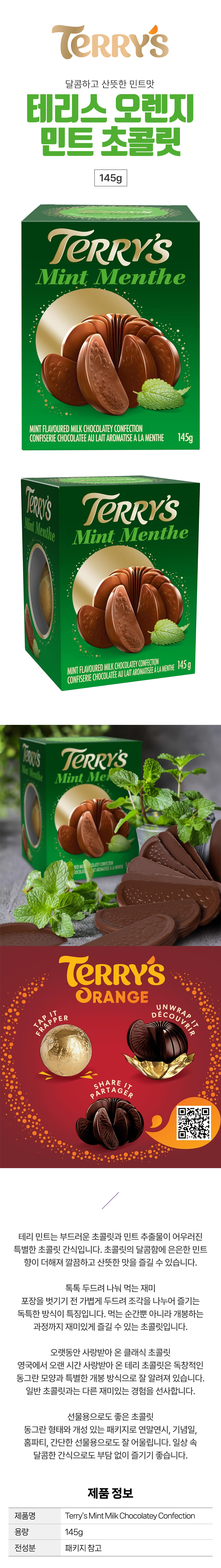 테리 민트 까먹는 밀크 초콜릿 145g Terry's Mint Milk Chocolate