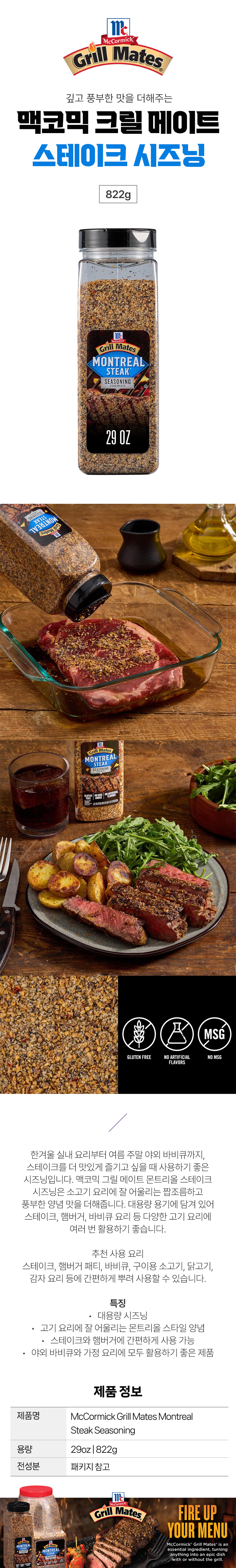 맥코믹 그릴 메이트 몬트리올 스테이크 시즈닝 822g McCormick Grill Mates