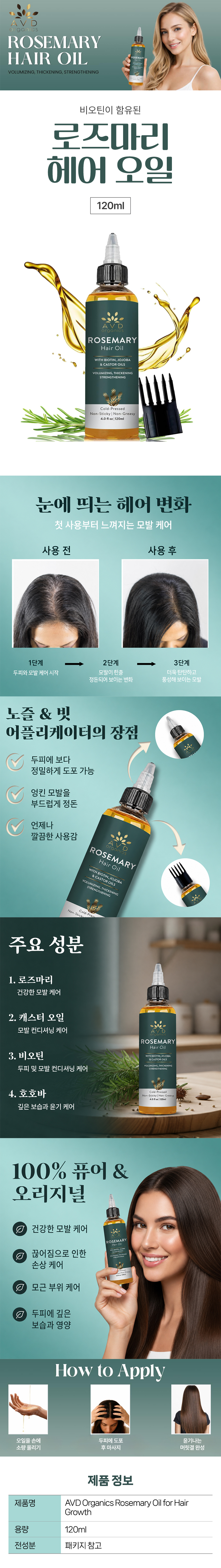 AVD Organics 로즈마리 헤어 오일 120ml 비오틴 헤어그로스