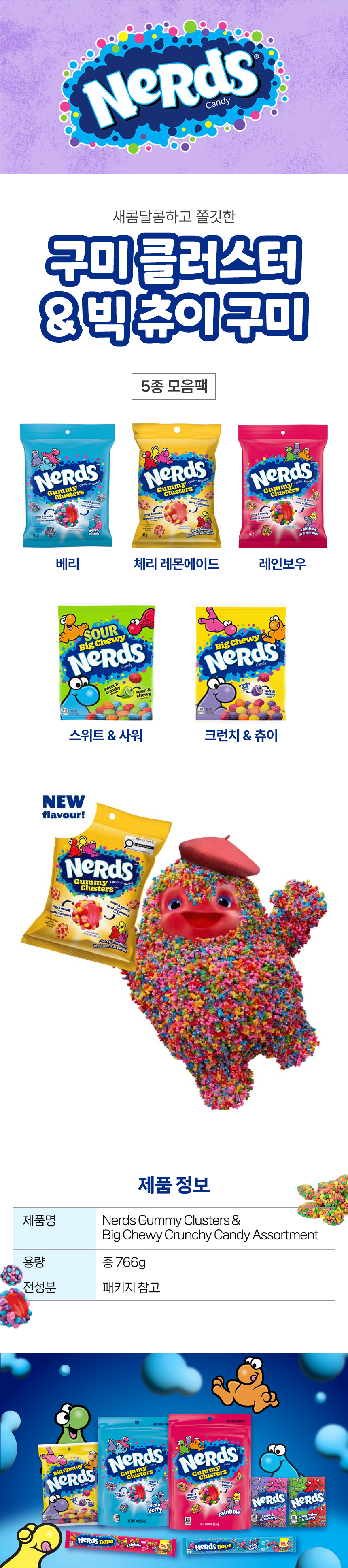 Nerds 너드 구미 클러스터 & 빅 츄이 젤리 5종 버라이어티팩