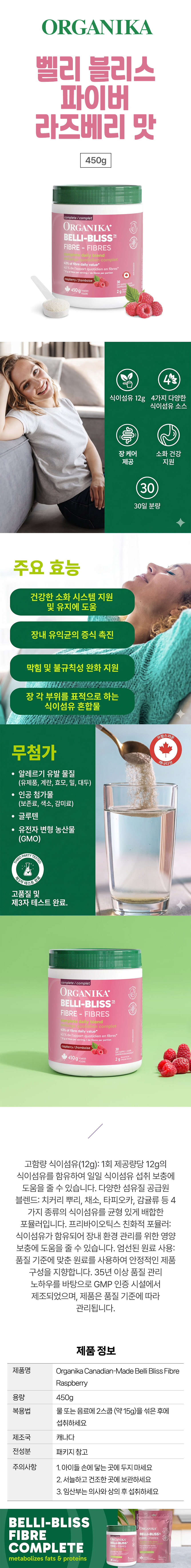오가니카 벨리 블리스 파이버 라즈베리맛 식이섬유 450g Organika 캐나다산