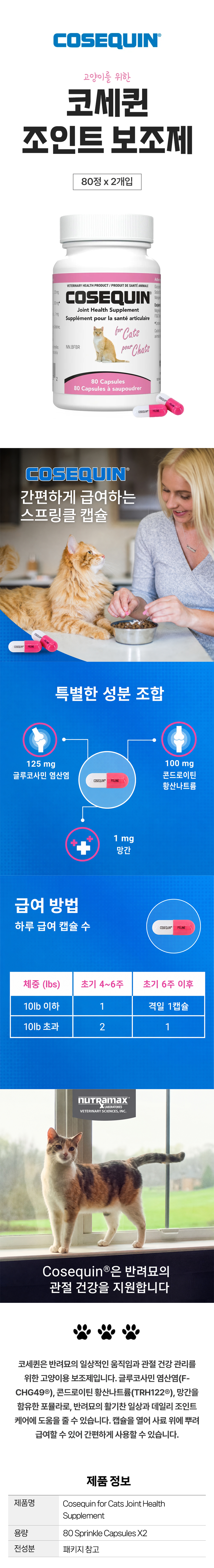 코세퀸 고양이용 조인트 보조제 80정x2개입 간편한 스프링클 캡슐