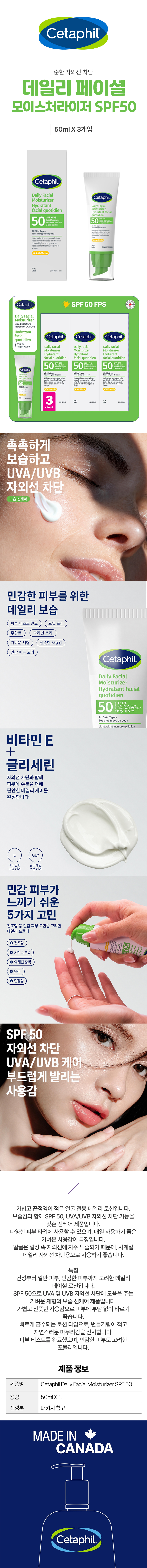 세타필 데일리 페이션 모이스처라이저 SPF50 50mlX3 끈적임없는 순한 보습 선크림