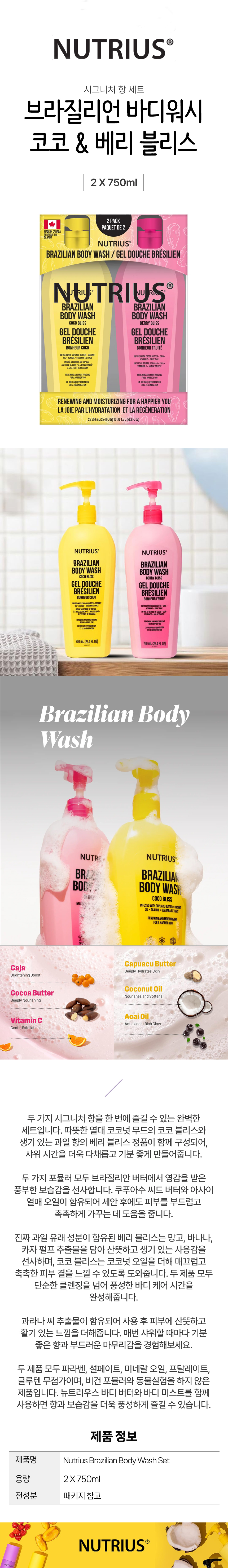 뉴트리우스 브라질리언 바디워시 코코 베리 블리스 750ml 2개 세트