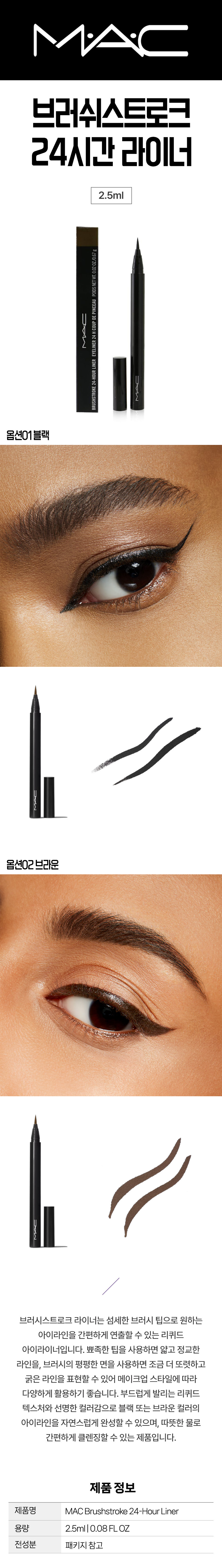 MAC 맥 브러쉬스트로크 24시간 라이너 2.5ml 블랙 브라운 컬러 아이라이너 택1