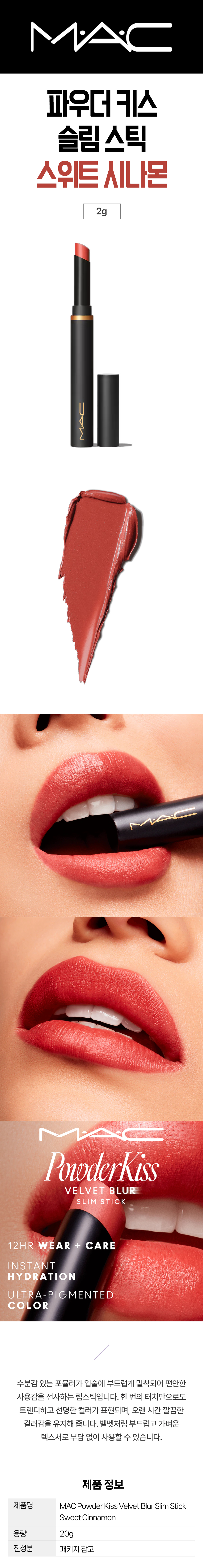 MAC 맥 파우더 키스 벨벳블러 슬림 스틱 893 스위트 시나몬 인스타 대란템