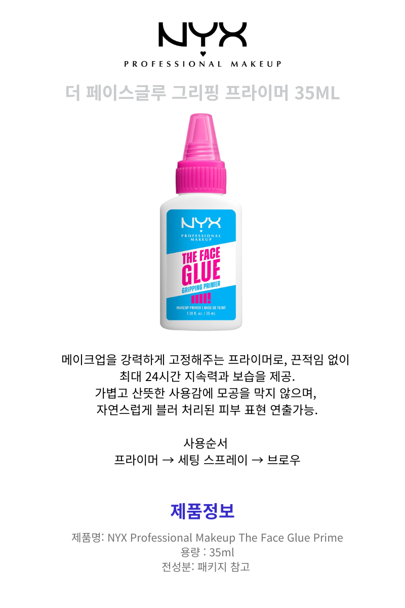 NYX 더페이스글루 그리핑 프라이머 35ml 틱톡템