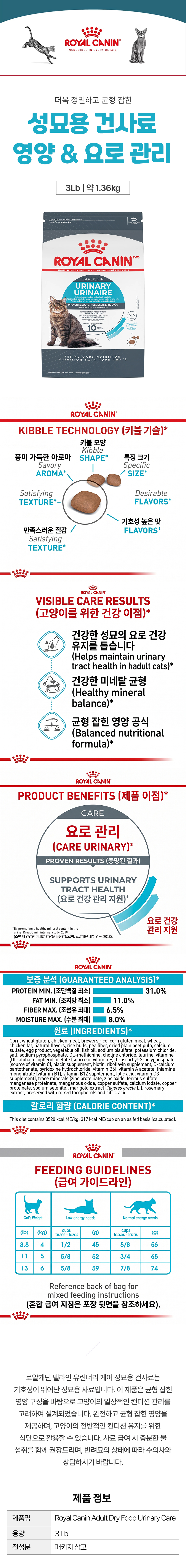 로얄캐닌 고양이 영양 요로 관리 건사료 3LB (1.36kg)