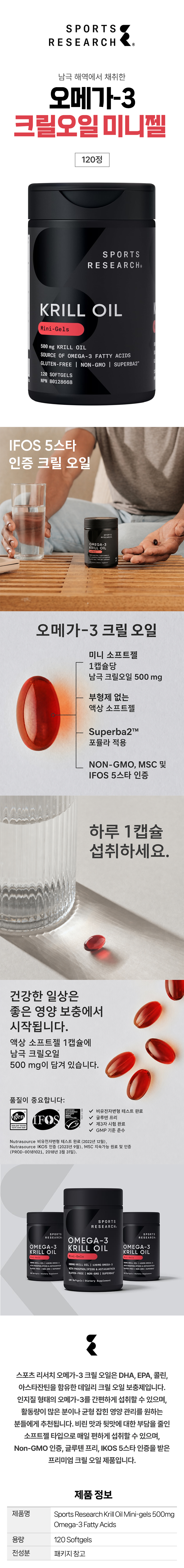스포츠리서치 남극 크릴오일 오메가3 500mg 120정 삼키기 쉬운 미니소프트젤