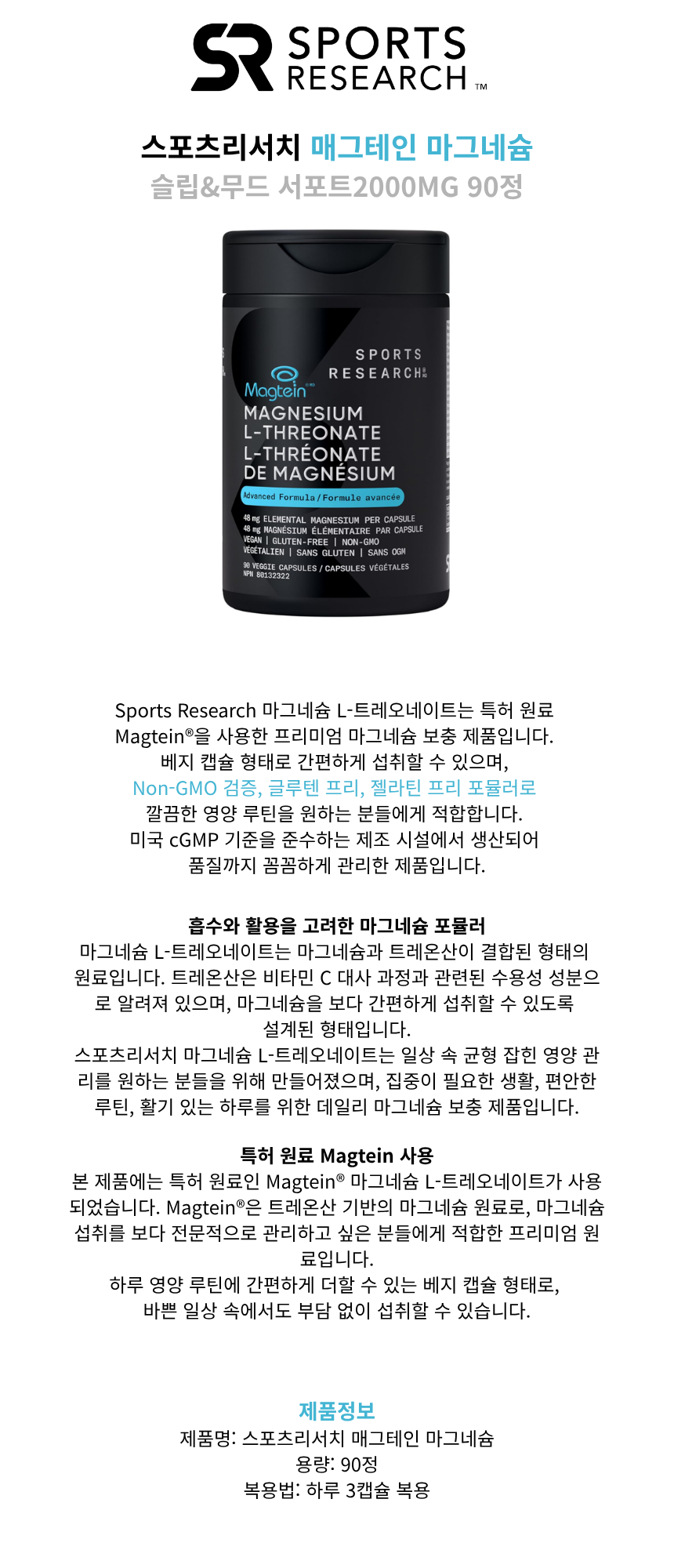스포츠리서치 매그테인 마그네슘 L-트레오네이트 90
