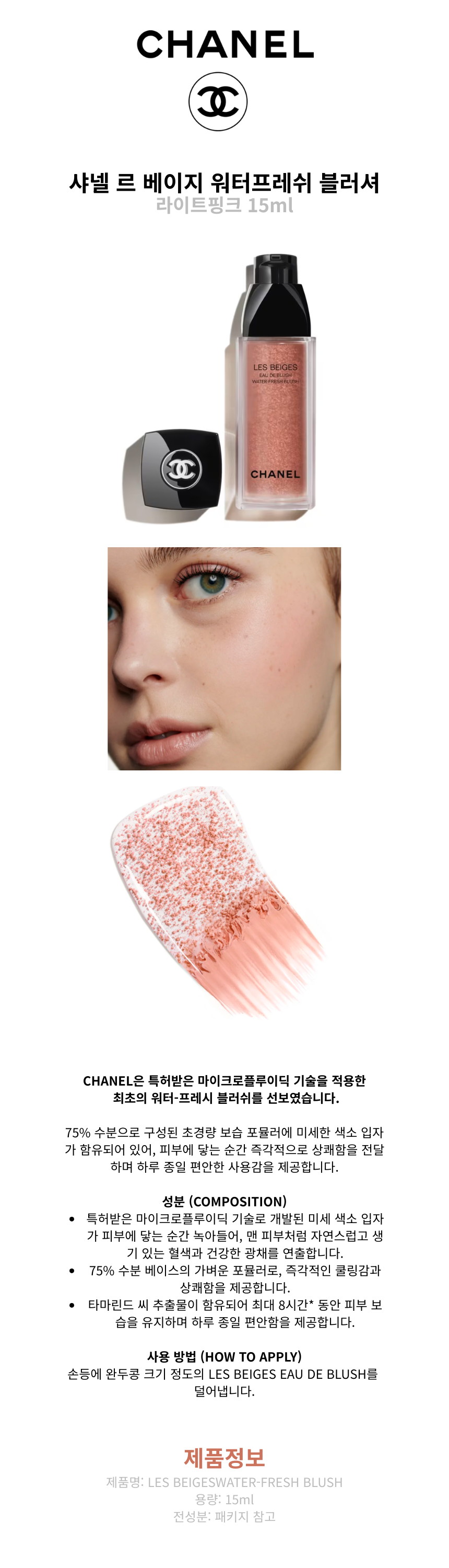 샤넬 레베쥬 워터블러셔 라이트핑크 15ml 마이크로플루이딕