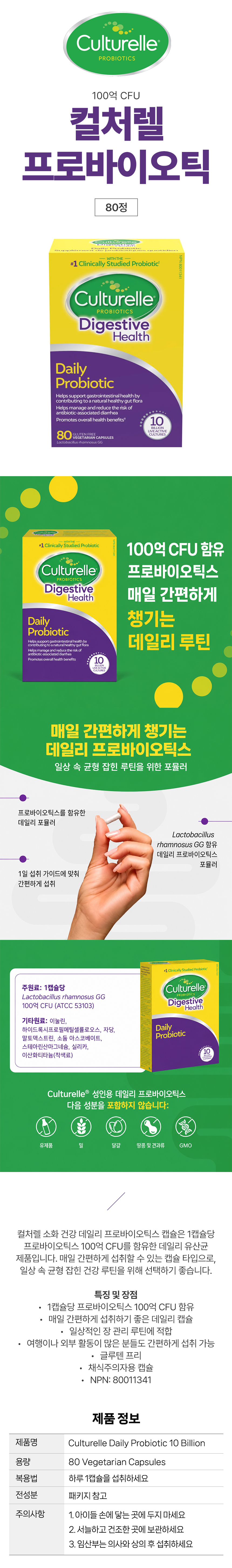 Culturelle 컬쳐렐 데일리 프로바이오틱스 100억 CFU 80정 캐나다 코스트코