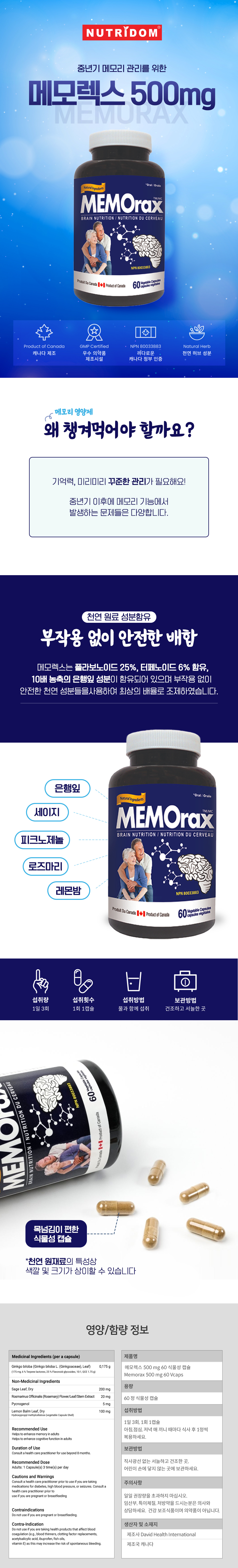 뉴트리돔 메모렉스 Memorax 500mg 60베지캡슐