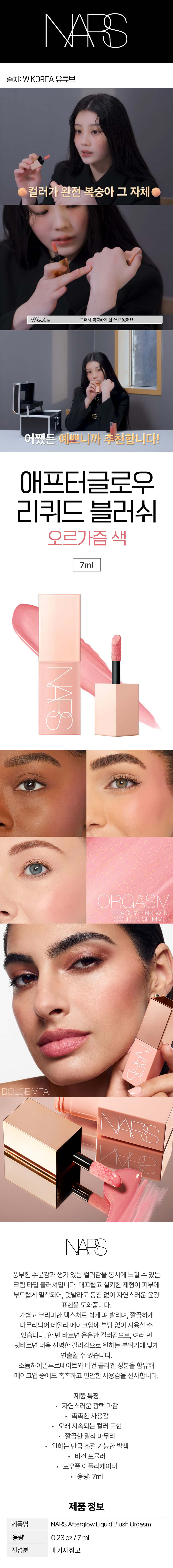 나스 애프터글로우 리퀴드 블러쉬 블러셔 오르가즘 아일릿 원희 손민수템 NARS