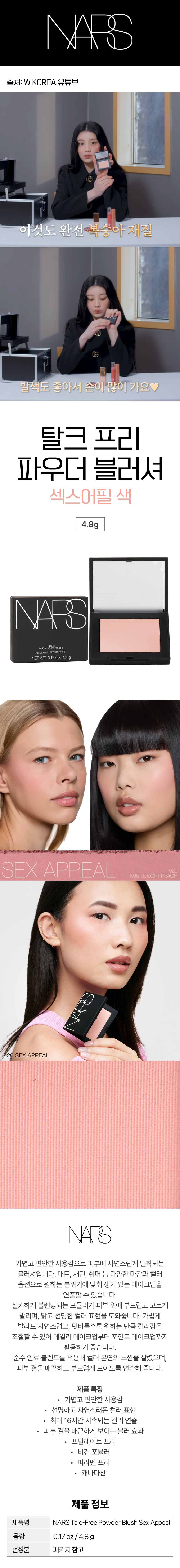 나스 탈크 프리 파우더 블러쉬 블러셔 섹스어필 아일릿 원희 추천템 복숭아 NARS