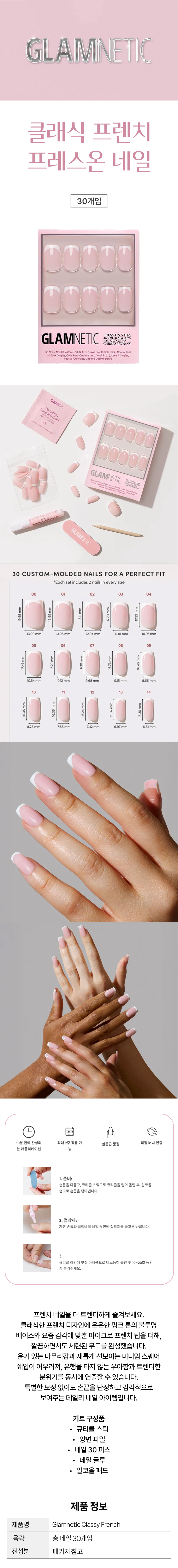 글램네틱 클래식 프렌치 프렌스온 네일 키트 Glamnetic