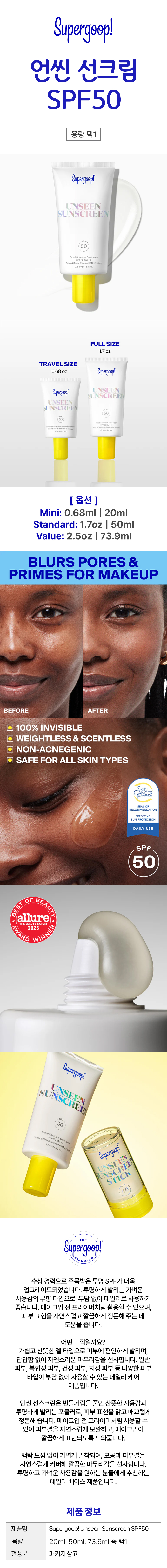 Supergoop! 슈퍼굽 언씬 선스크린 SPF50 20ml 50ml 73.9ml 택1 투명 자외선차단제 프라이머 선크림